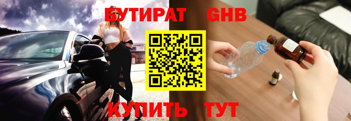 Бутират GHB  Вход с VPN  Волжск 